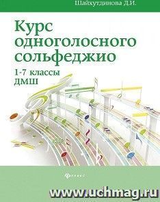 Курс одноголосного сольфеджио. 1-7 классы ДМШ