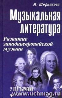 Музыкальная литература. Развитие западной музыки. Второй год обучения