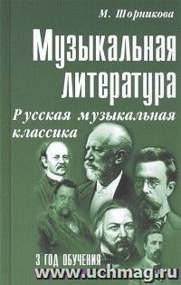 Музыкальная литература. Русская музыкальная классика. Третий год обучения
