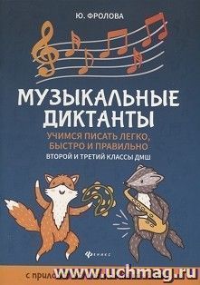 Музыкальные диктанты. 2-й и 3-й классы ДМШ
