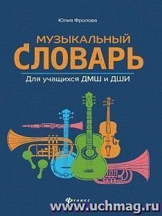 Музыкальный словарь. Для учащихся ДМШ и ДШИ