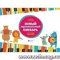 Новый музыкальный букварь для самых маленьких