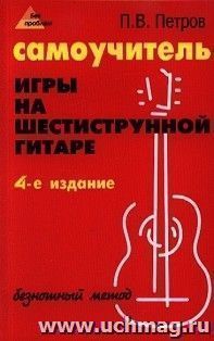 Самоучитель игры на шестиструнной гитаре. Безнотный метод