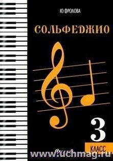Сольфеджио. 3 класс