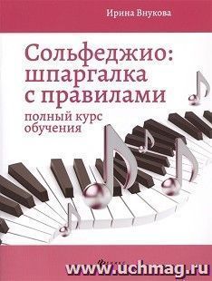 Сольфеджио: шпаргалка с правилами. 1-7 классы ДМШ