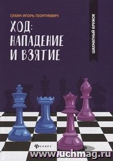Ход: нападение и взятие. Шахматный кружок