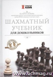 Шахматный учебник для дошкольников