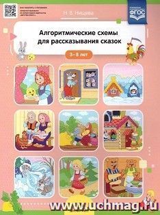 Алгоритмические схемы для рассказывания сказок (3-8 лет). ФГОС