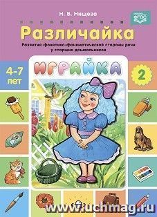 Играйка. Различайка. Выпуск 2. Развитие фонетико-фонематической стороны речи у старших дошкольников. 4-7 лет. ФГОС