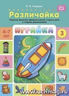 Играйка. Различайка. Выпуск 3. Развитие фонетико-фонематической стороны речи у старших дошкольников. 4-7 лет. ФГОС