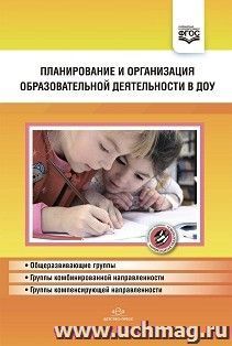Планирование и организация образовательной деятельности в ДОУ. Сборник материалов. ФГОС