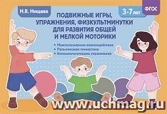 Подвижные игры, упражнения, физкультминутки для развития общей и мелкой моторики. 3-7лет. ФГОС