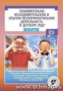 Познавательно-исследовательская и опытно-экспериментальная деятельность в детском саду. 3-7 лет. ФГОС