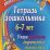Тетрадь дошкольника 6–7 лет. Учим правила дорожного движения: игротека юного пешехода — интернет-магазин УчМаг