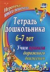 Тетрадь дошкольника 6-7 лет. Учим правила дорожного движения. Игротека юного пешехода. 71 стр. (Формат А4).