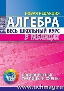 Алгебра. Весь школьный курс в таблицах