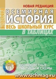 Всемирная история. Весь школьный курс в таблицах