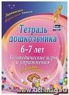 Тетрадь дошкольника 6-7 лет. Логопедические игры и упражнения: домашние задания