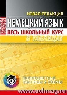Немецкий язык. Весь школьный курс в таблицах