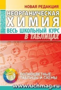 Неорганическая химия. Весь школьный курс в таблицах