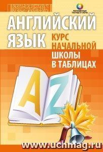 Английский язык. Курс начальной школы в таблицах