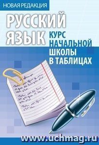 Русский язык. Курс начальной школы в таблицах