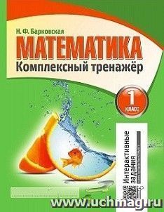 Математика. Комплексный тренажер. 1 класс