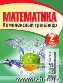 Математика. Комплексный тренажер. 2 класс