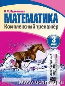 Математика. Комплексный тренажер. 3 класс