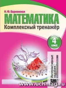 Математика. Комплексный тренажер. 4 класс
