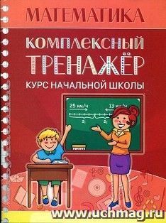 Математика. Комплексный тренажер. Курс начальной школы