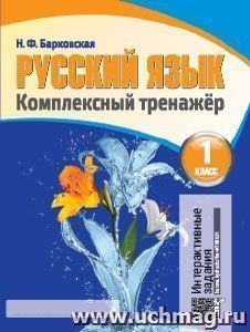 Русский язык. Комплексный тренажер. 1класс
