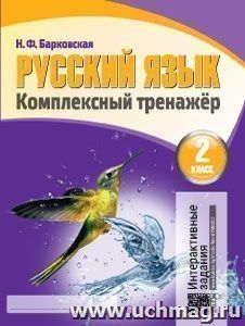 Русский язык. Комплексный тренажер. 2 класс