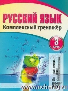 Русский язык. Комплексный тренажер. 3 класс