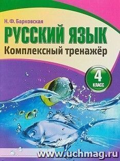 Русский язык. Комплексный тренажер. 4 класс