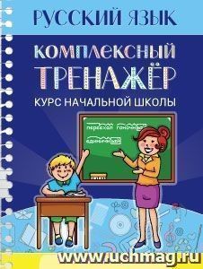 Русский язык. Комплексный тренажер. Курс начальной школы