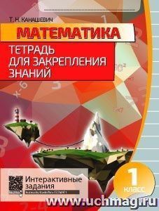 Математика. Тетрадь для закрепления знаний. 1 класс