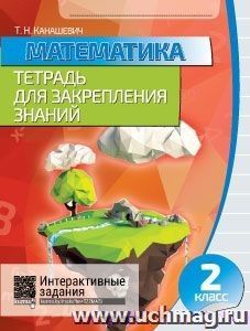 Математика. Тетрадь для закрепления знаний. 2 класс