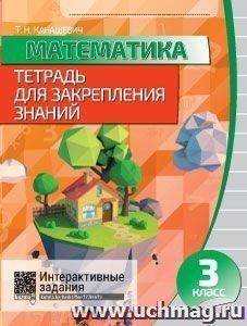 Математика. Тетрадь для закрепления знаний. 3 класс