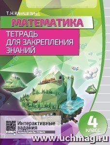 Математика. Тетрадь для закрепления знаний. 4 класс