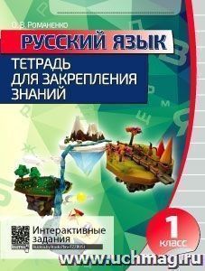 Русский язык. Тетрадь для закрепления знаний. 1 класс