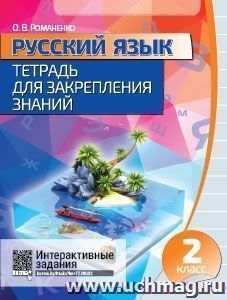 Русский язык. Тетрадь для закрепления знаний. 2 класс