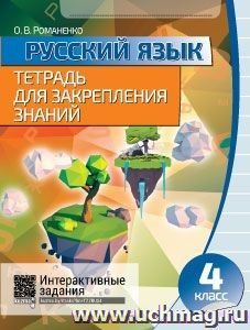 Русский язык. Тетрадь для закрепления знаний. 4 класс
