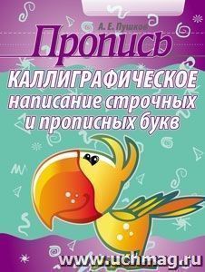 Пропись. Каллиграфическое написание строчных и прописных букв