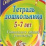 Тетрадь дошкольника 5-7 лет: готовимся стать учениками — интернет-магазин УчМаг
