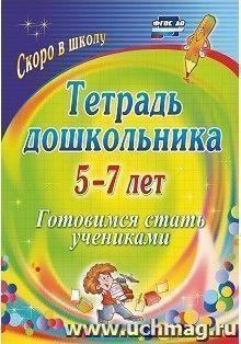 Тетрадь дошкольника 5-7 лет: готовимся стать учениками