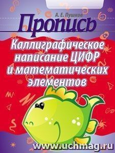 Пропись. Каллиграфическое написание цифр и математических элементов