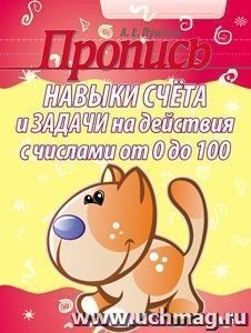 Пропись. Навыки счета и задачи на действия с числами от 0 до 100