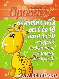 Пропись. Навыки счета от 0 до 10, от 0 до 20 и задачи на действия с числами от 0 до 20