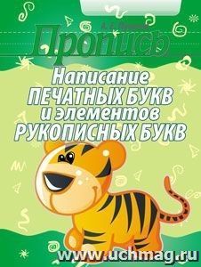Пропись. Написание печатных букв и элементов рукописных букв